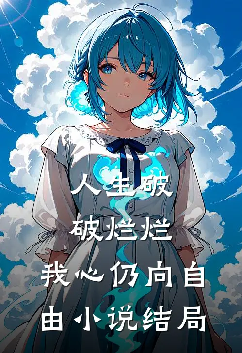 人生破破烂烂，我心仍向自由小说结局