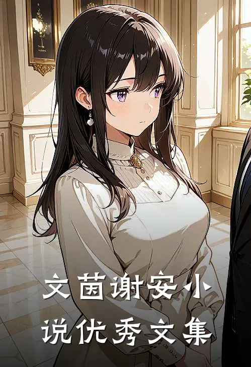 文茵谢安小说优秀文集