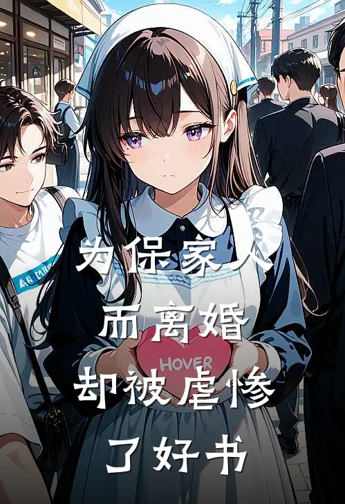 为保家人而离婚，却被虐惨了好书