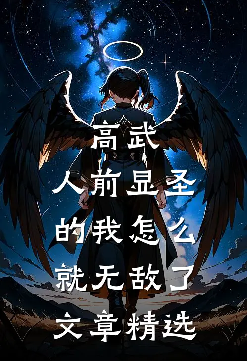 高武：人前显圣的我怎么就无敌了文章精选