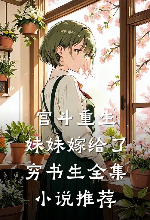 宫斗重生：妹妹嫁给了穷书生全集小说推荐