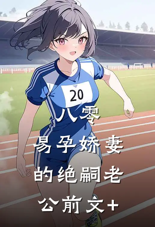 八零：易孕娇妻的绝嗣老公前文+