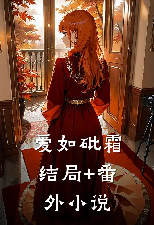 爱如砒霜结局+番外小说