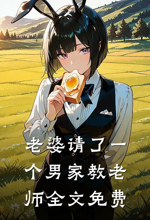 老婆请了一个男家教老师全文免费