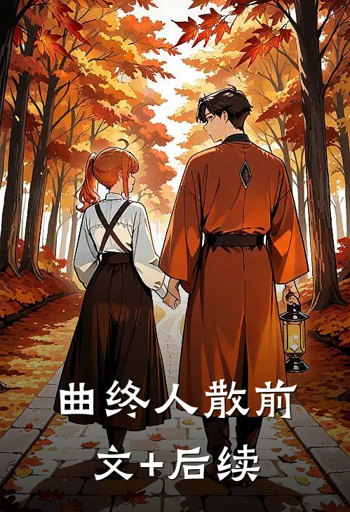 曲终人散前文+后续