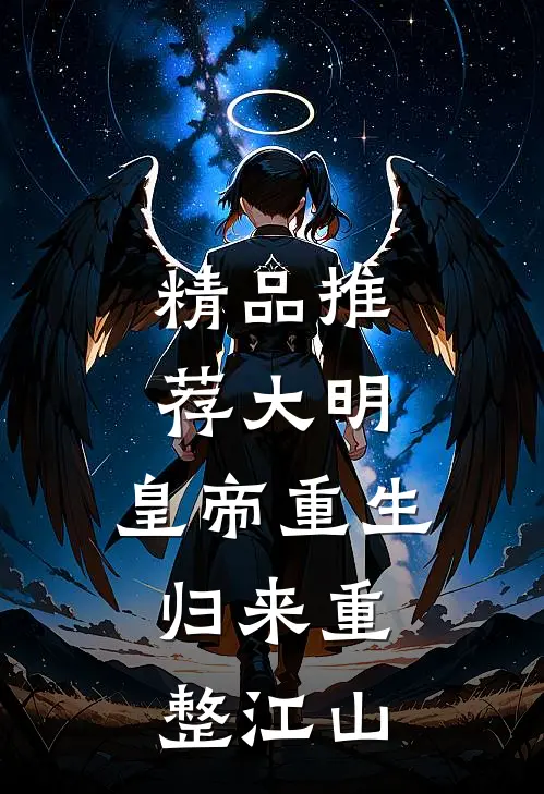 精品推荐大明：皇帝重生，归来重整江山