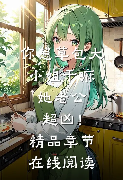 你惹草包大小姐干嘛，她老公超凶！精品章节在线阅读