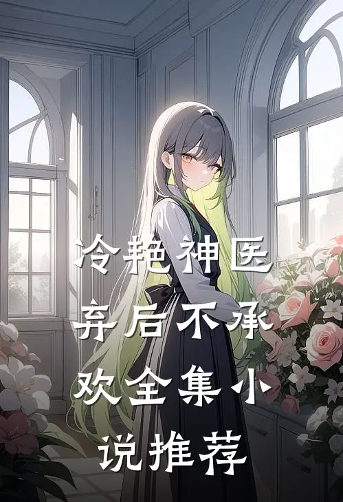 冷艳神医：弃后不承欢全集小说推荐
