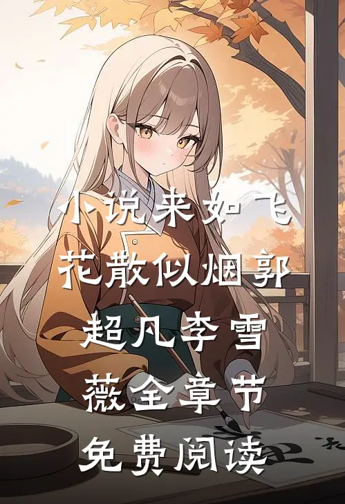 小说来如飞花散似烟郭超凡李雪薇全章节免费阅读
