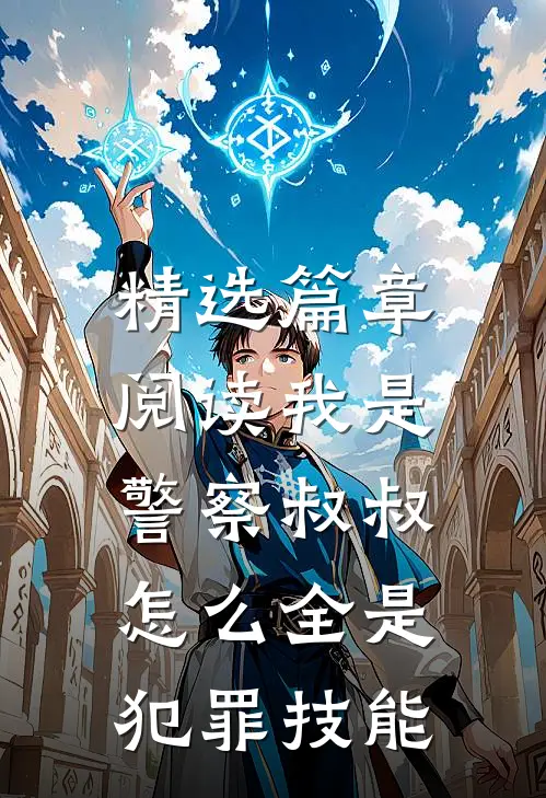 精选篇章阅读我是警察叔叔，怎么全是犯罪技能