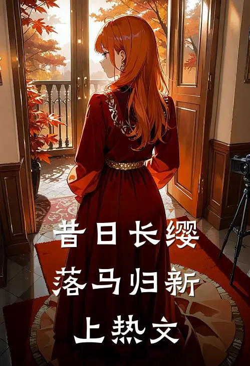 昔日长缨落马归新上热文