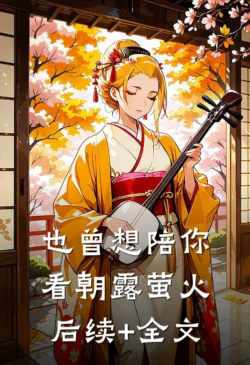 也曾想陪你看朝露萤火后续+全文