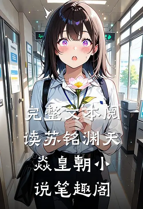 完整文本阅读苏铭渊天焱皇朝小说笔趣阁