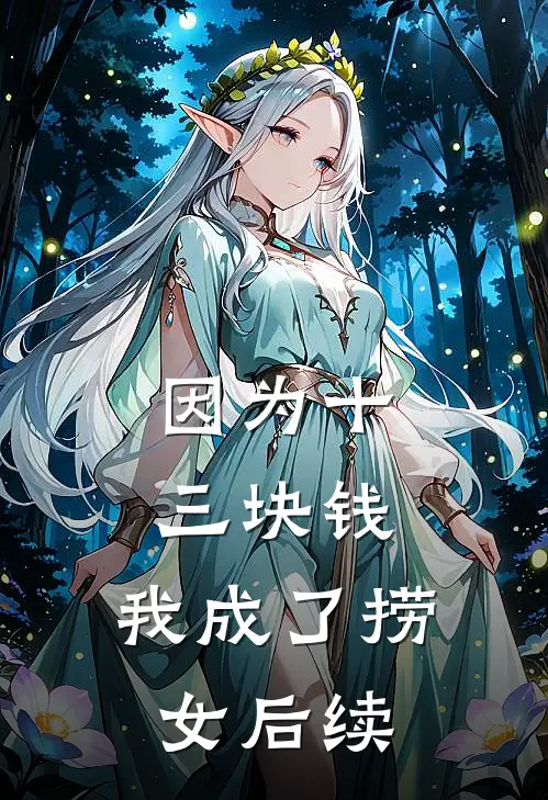 因为十三块钱，我成了捞女后续