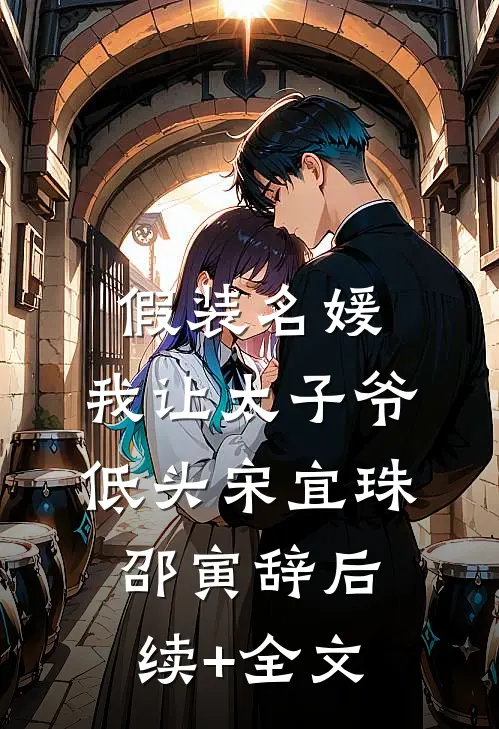 假装名媛，我让太子爷低头宋宜珠邵寅辞后续+全文