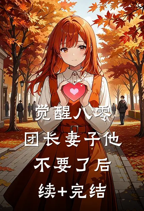 觉醒八零，团长妻子他不要了后续+完结