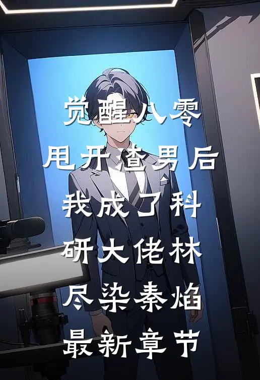 觉醒八零，甩开渣男后我成了科研大佬林尽染秦焰最新章节