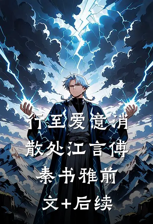 行至爱意消散处江言傅秦书雅前文+后续
