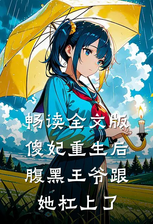 畅读全文版傻妃重生后，腹黑王爷跟她杠上了
