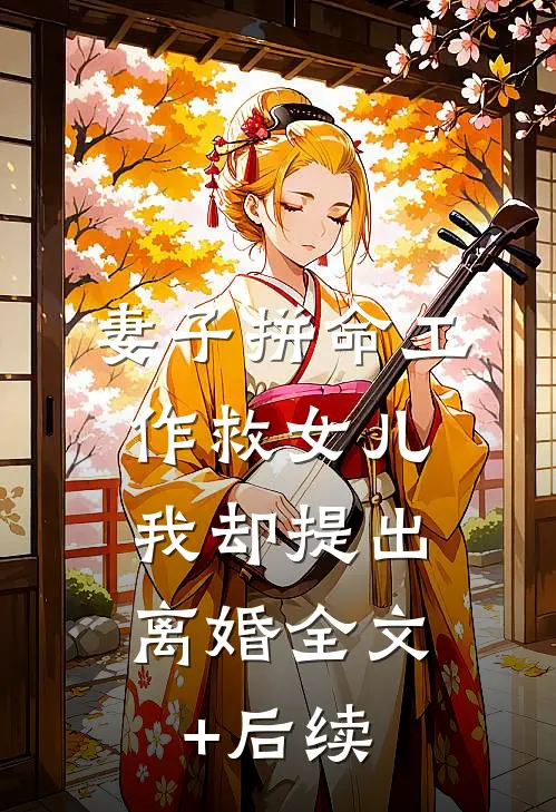 妻子拼命工作救女儿，我却提出离婚全文+后续