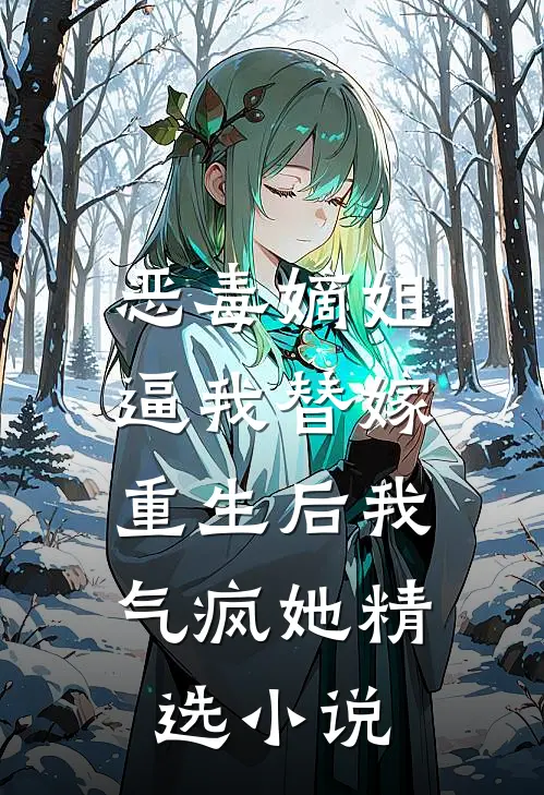 恶毒嫡姐逼我替嫁，重生后我气疯她精选小说