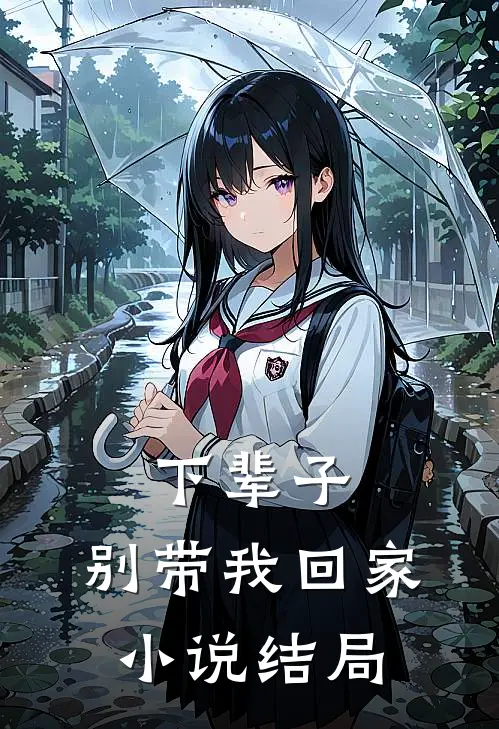下辈子，别带我回家小说结局
