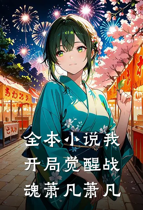 全本小说我开局觉醒战魂萧凡萧凡