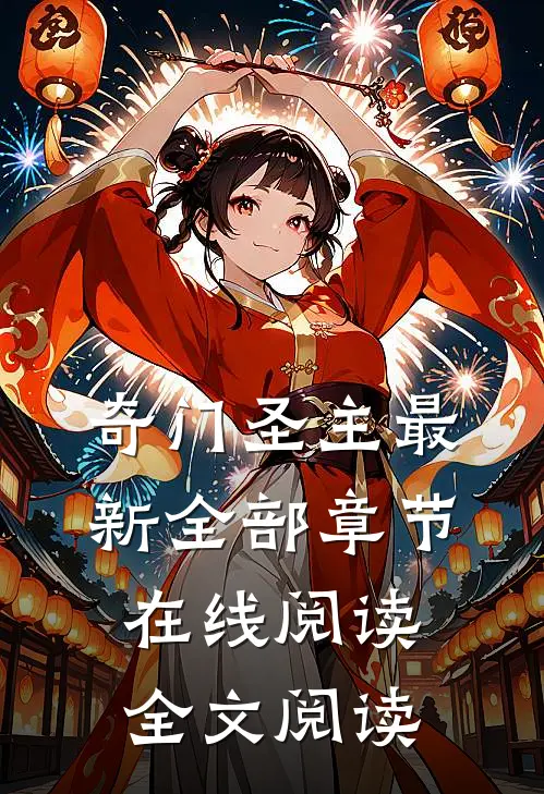 奇门圣主最新全部章节在线阅读全文阅读