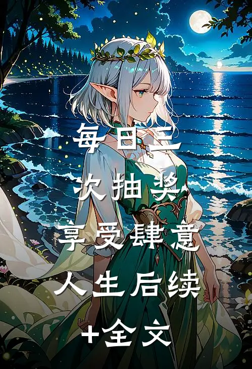 每日三次抽奖，享受肆意人生后续+全文