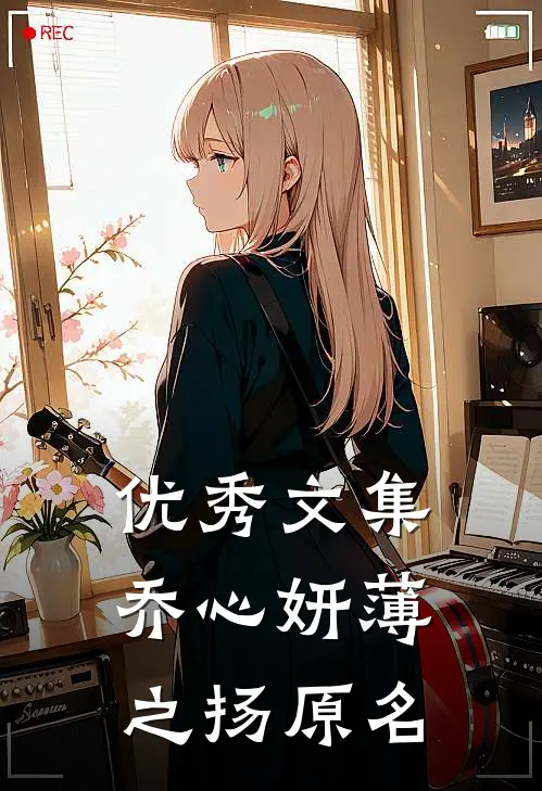 优秀文集乔心妍薄之扬原名