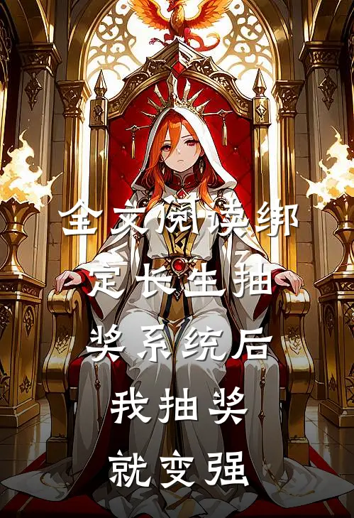 全文阅读绑定长生抽奖系统后，我抽奖就变强