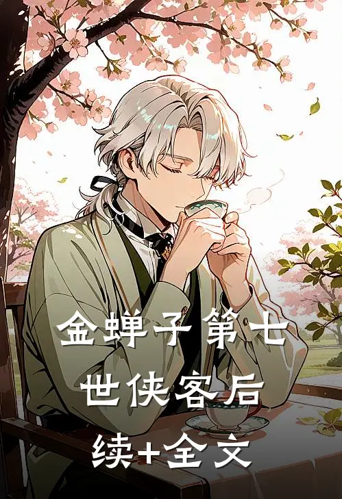 金蝉子第七世（侠客）后续+全文