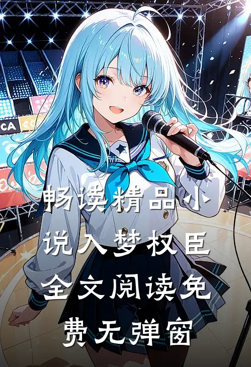 畅读精品小说入梦权臣全文阅读免费无弹窗
