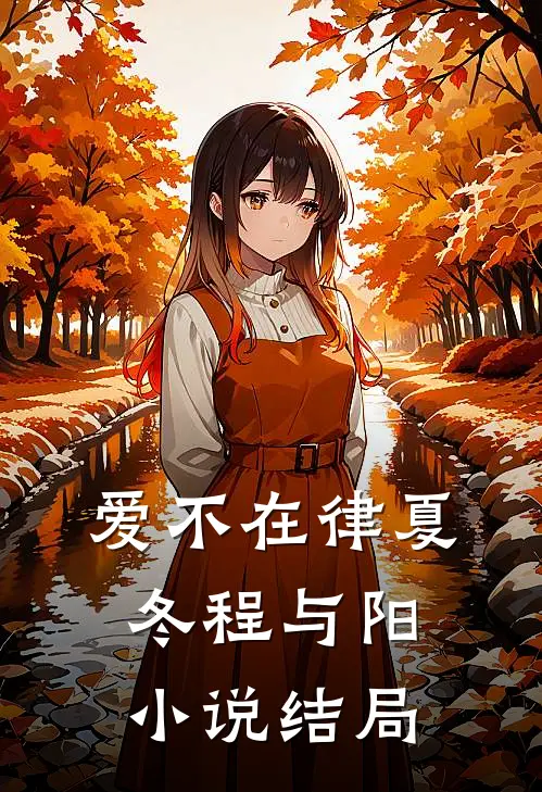 爱不在律夏冬程与阳小说结局