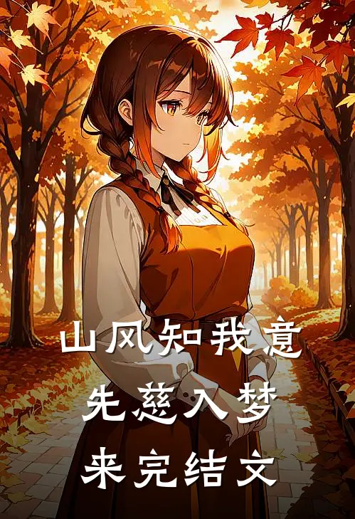 山风知我意，先慈入梦来完结文
