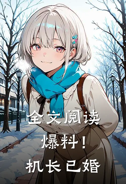 全文阅读爆料！机长已婚