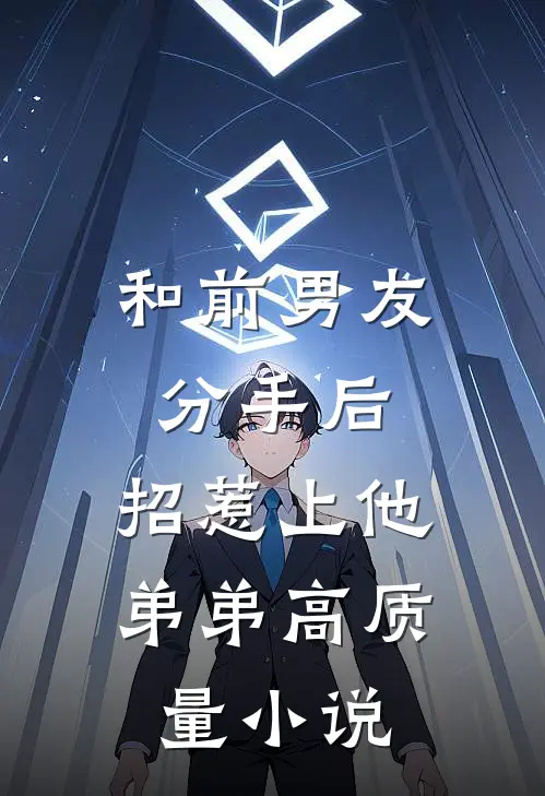 和前男友分手后，招惹上他弟弟高质量小说