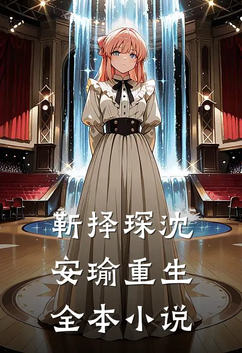 靳择琛沈安瑜重生全本小说