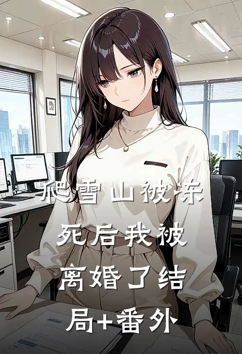 爬雪山被冻死后我被离婚了结局+番外