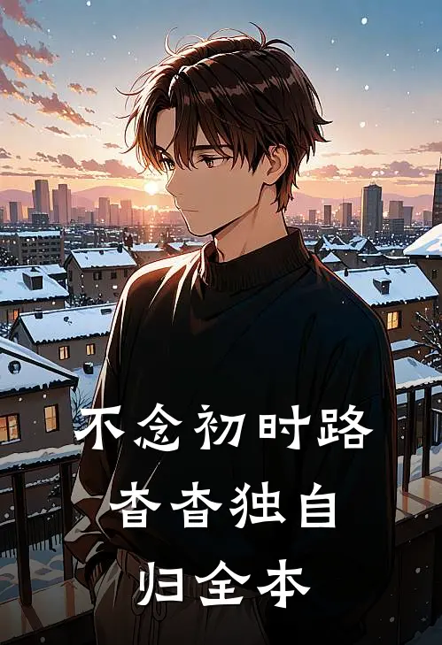 不念初时路，杳杳独自归全本