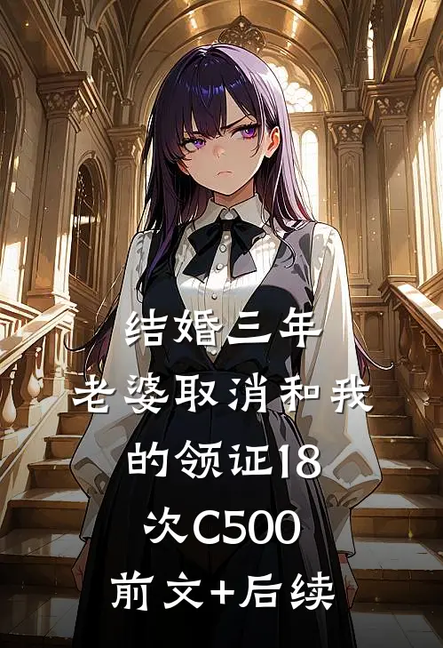 结婚三年，老婆取消和我的领证18次C500前文+后续