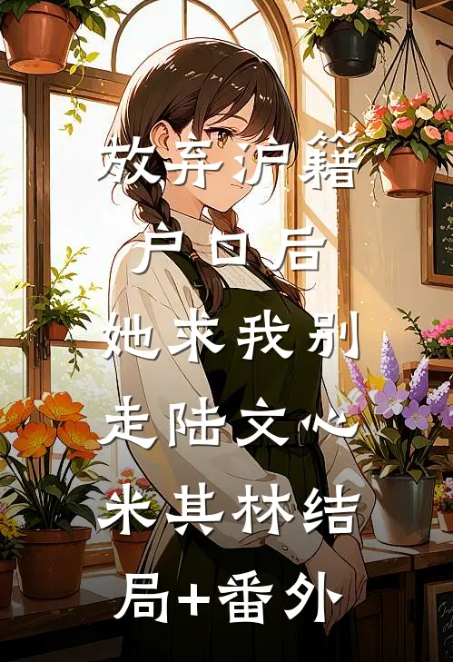 放弃沪籍户口后，她求我别走陆文心米其林结局+番外