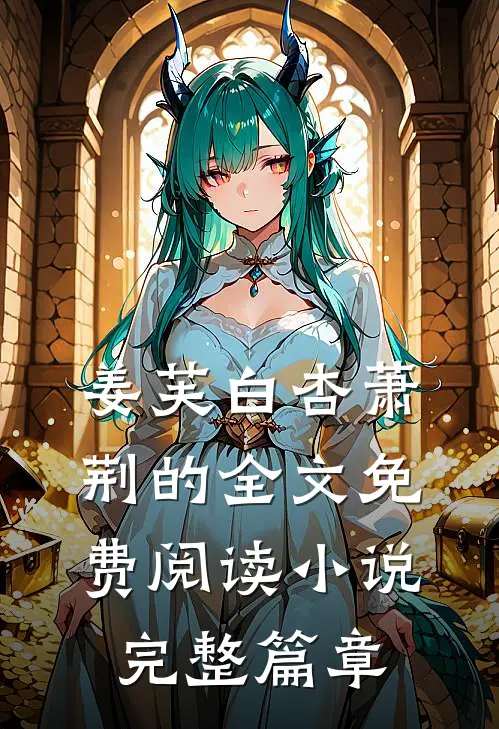 姜芙白杏萧荆的全文免费阅读小说完整篇章