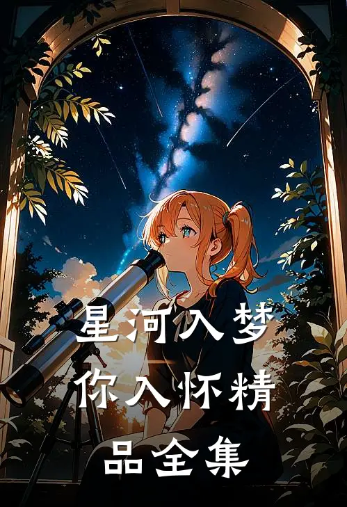 星河入梦你入怀精品全集