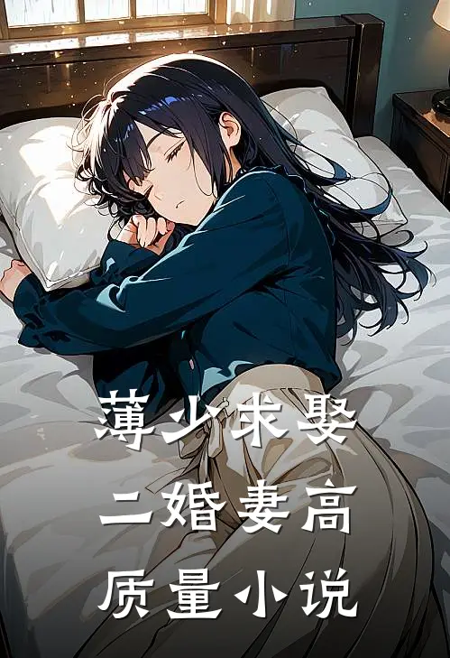 薄少求娶二婚妻高质量小说