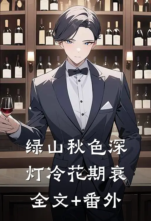 绿山秋色深，灯冷花期衰全文+番外