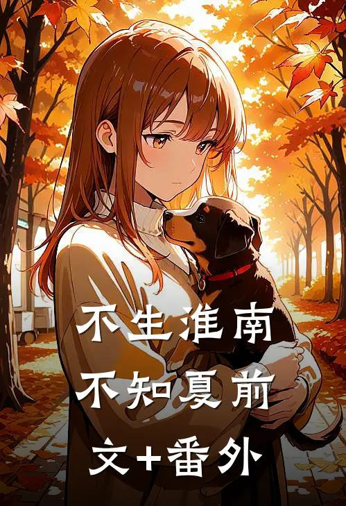 不生淮南不知夏前文+番外