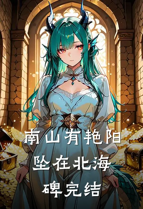 南山有艳阳，坠在北海碑完结
