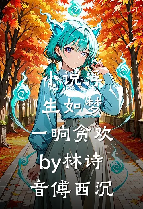 小说浮生如梦，一晌贪欢by林诗音傅西沉