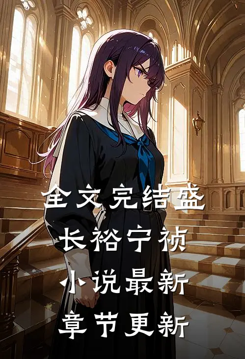 全文完结盛长裕宁祯小说最新章节更新
